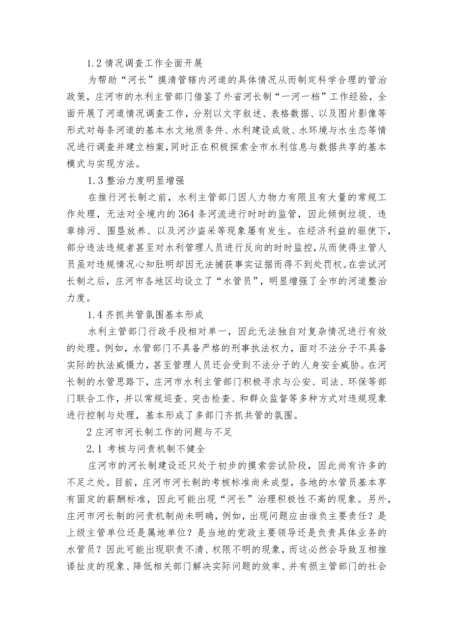 河长制工作存在问题及原因范文2023-2023年度六篇.docx_第2页