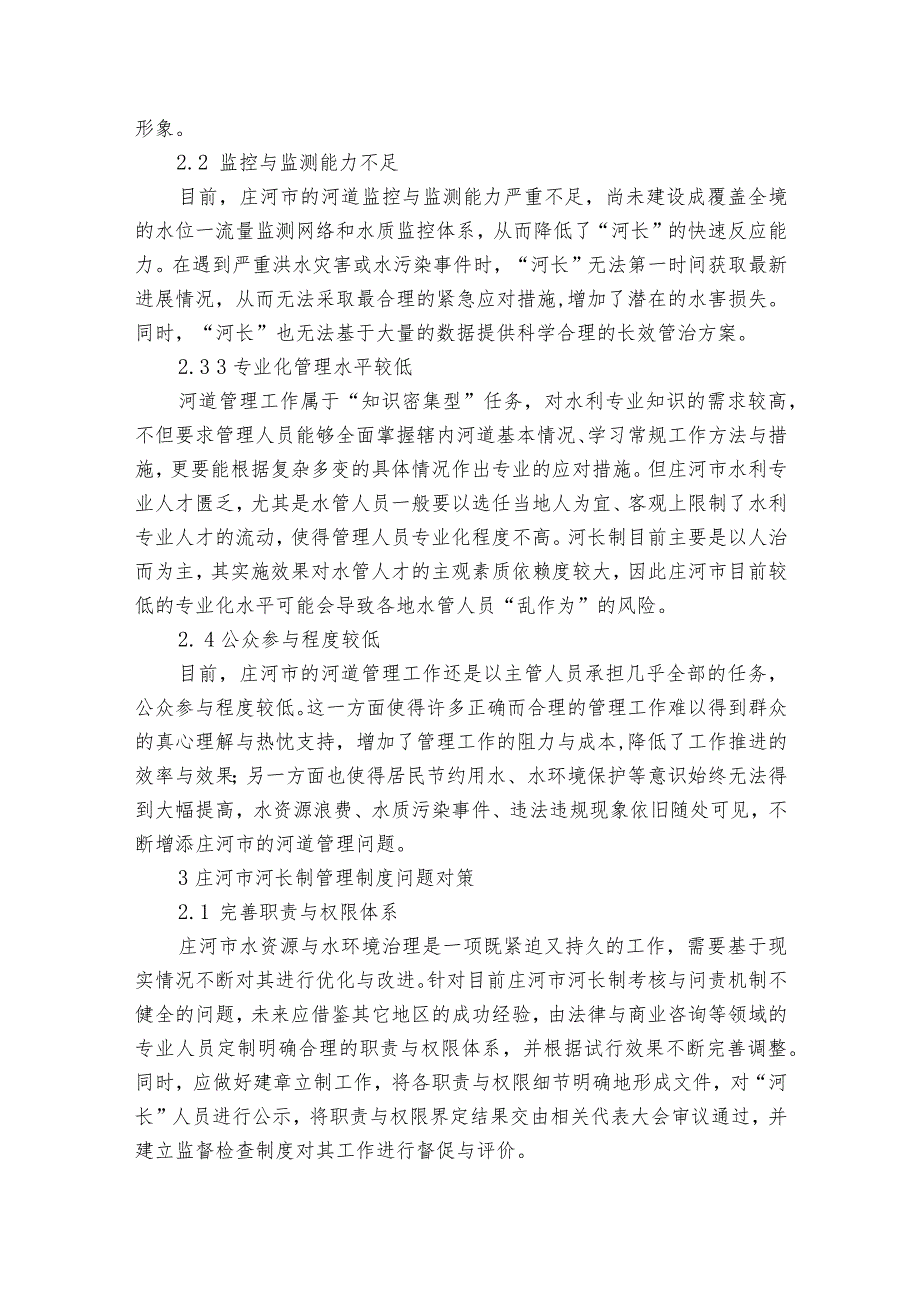 河长制工作存在问题及原因范文2023-2023年度六篇.docx_第3页