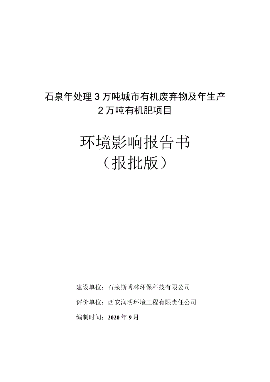 石泉年处理3万吨城市有机废弃物及年生产2万吨有机肥项目环境影响报告书报批版.docx_第1页