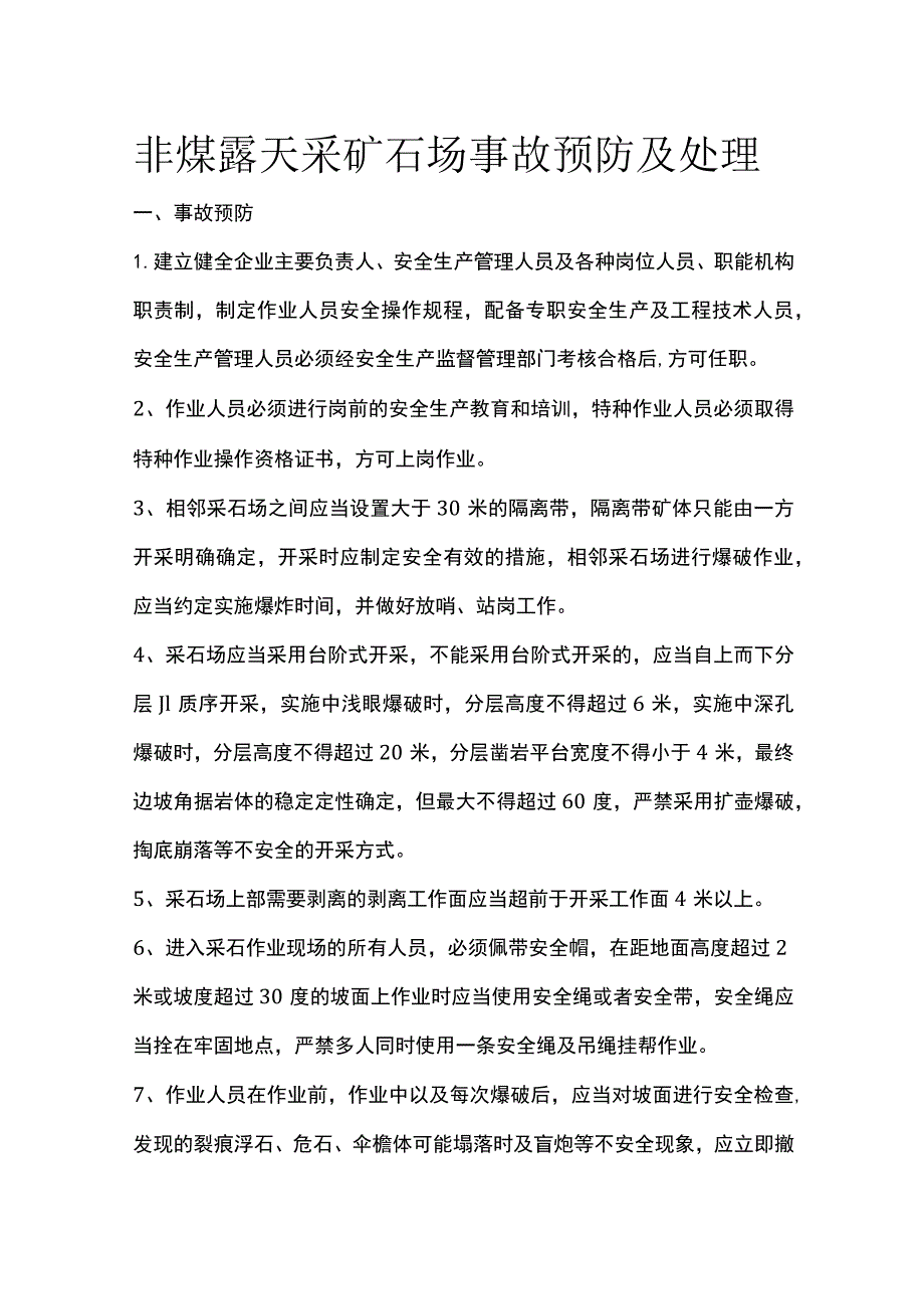 非煤露天采矿石场事故预防及处理.docx_第1页