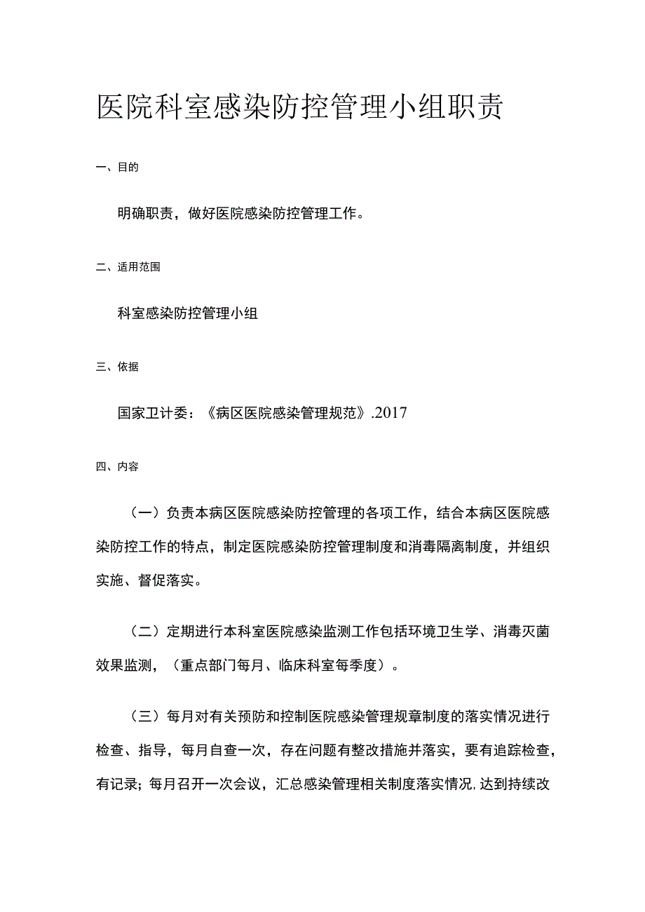 医院科室感染防控管理小组职责.docx_第1页