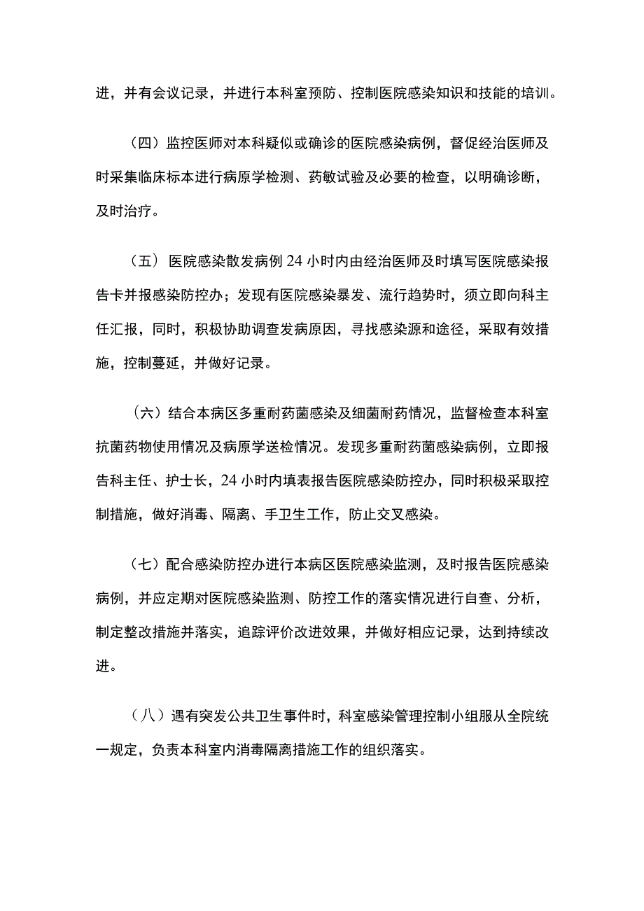 医院科室感染防控管理小组职责.docx_第2页