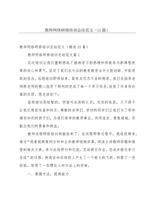 教师网络研修培训总结范文（15篇）.docx