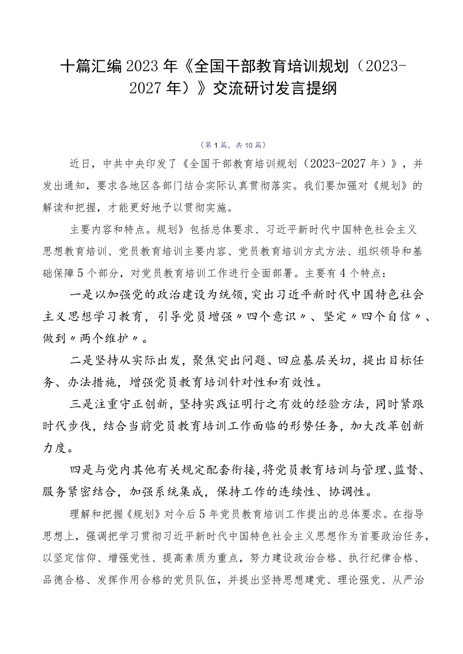 十篇汇编2023年《全国干部教育培训规划（2023-2027年）》交流研讨发言提纲.docx_第1页