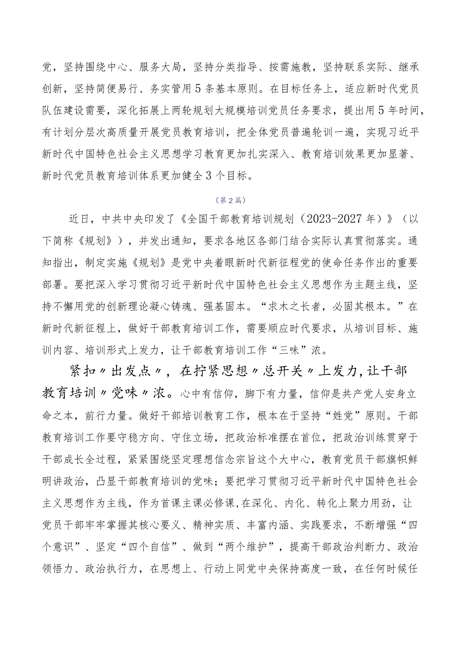 十篇汇编2023年《全国干部教育培训规划（2023-2027年）》交流研讨发言提纲.docx_第2页