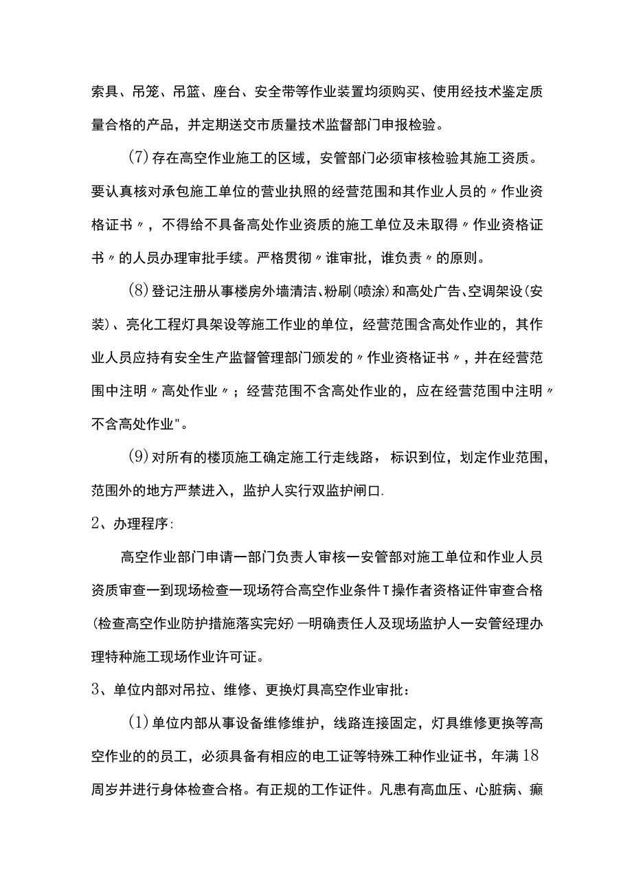 高空作业管理要求.docx_第2页