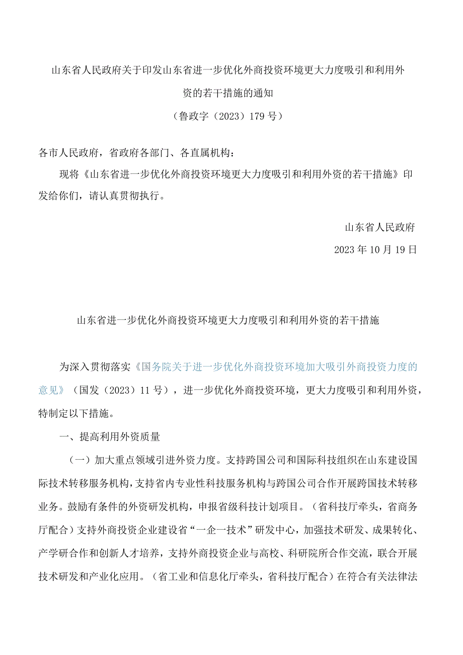 山东省人民政府关于印发山东省进一步优化外商投资环境更大力度吸引和利用外资的若干措施的通知.docx_第1页