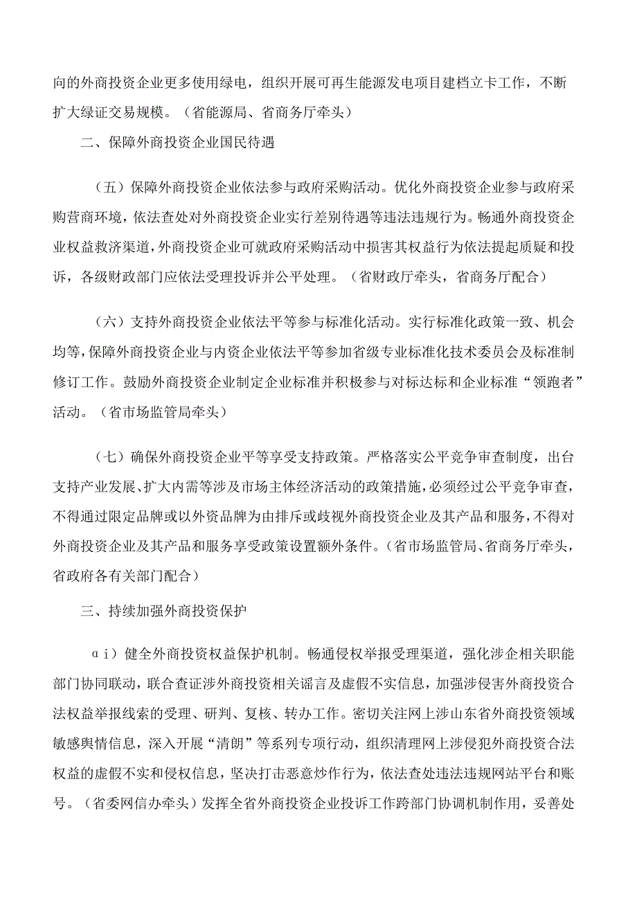 山东省人民政府关于印发山东省进一步优化外商投资环境更大力度吸引和利用外资的若干措施的通知.docx_第3页