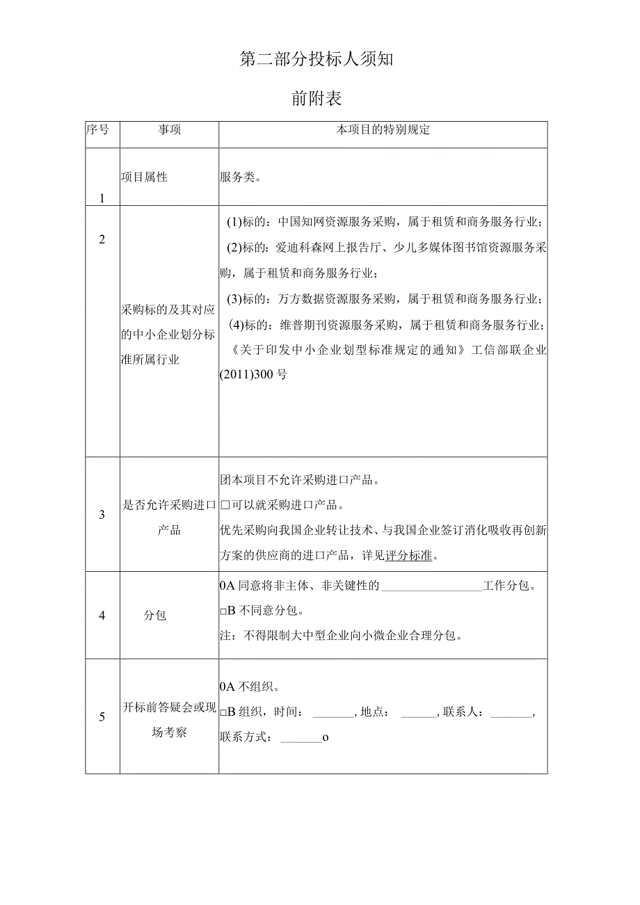 图书馆数字资源服务采购项目招标文件.docx_第3页