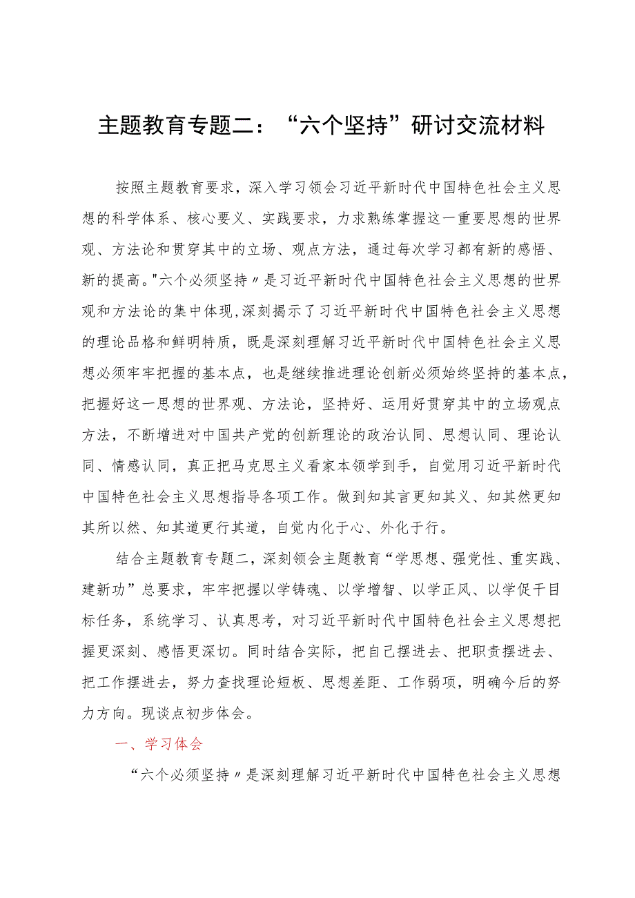 党员领导干部在区委主题教育“六个坚持”专题学习会上的交流材料.docx_第1页