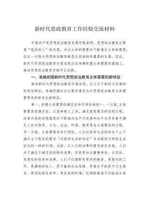 新时代思政教育工作经验交流材料.docx