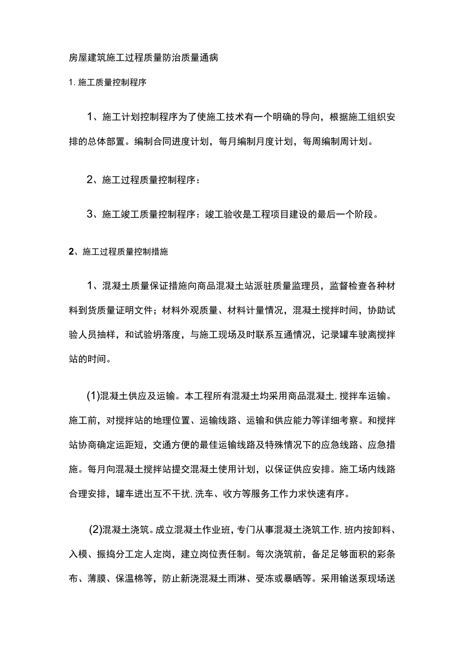 房屋建筑施工过程质量防治质量通病.docx_第1页