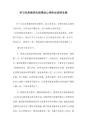 学习优秀教师先进事迹心得体会感悟多篇.docx