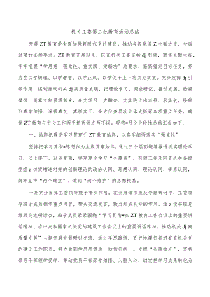 机关工委第二批教育活动总结.docx