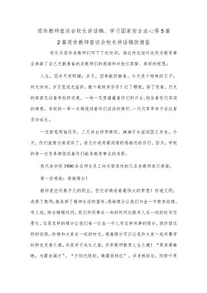 退休教师座谈会校长讲话稿、学习国家安全法心得5篇.docx