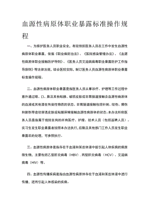 血源性病原体职业暴露标准操作规程.docx