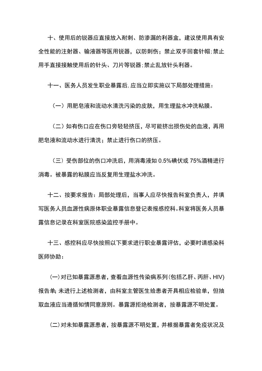 血源性病原体职业暴露标准操作规程.docx_第3页