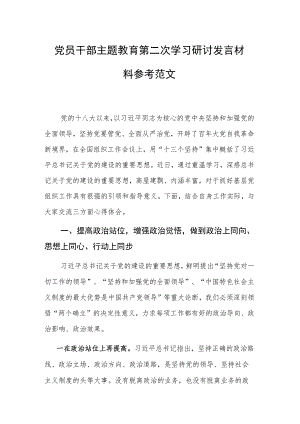 党员干部主题教育第二次学习研讨发言材料参考范文.docx