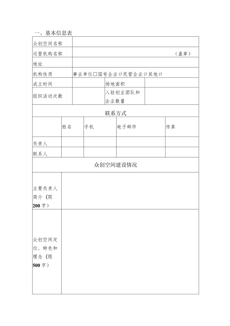 计划类别XX年汉中市众创空间申报书.docx_第2页