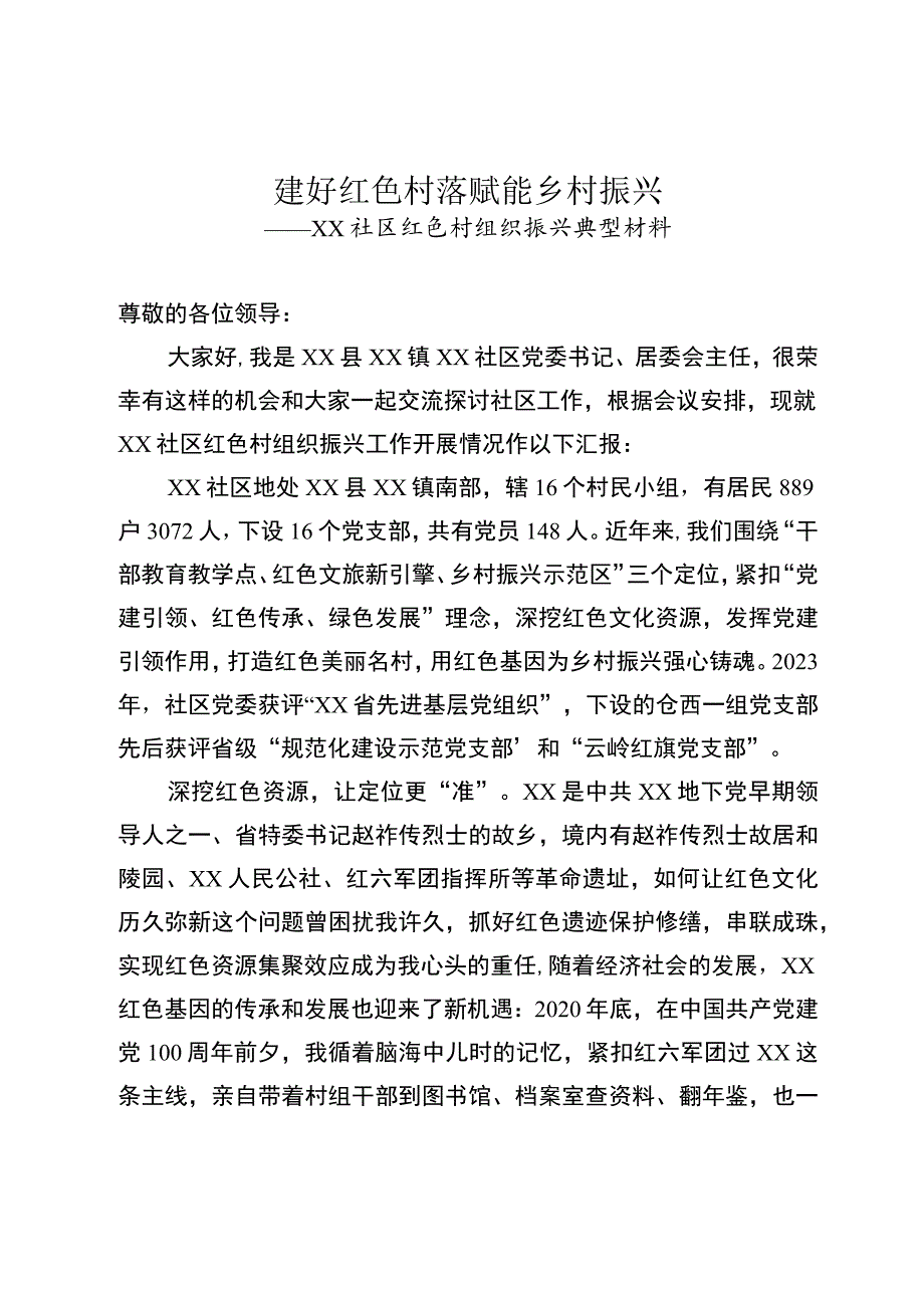 红色村组织振兴典型材料.docx_第1页