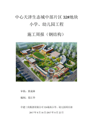 监理施工周报20170823.docx