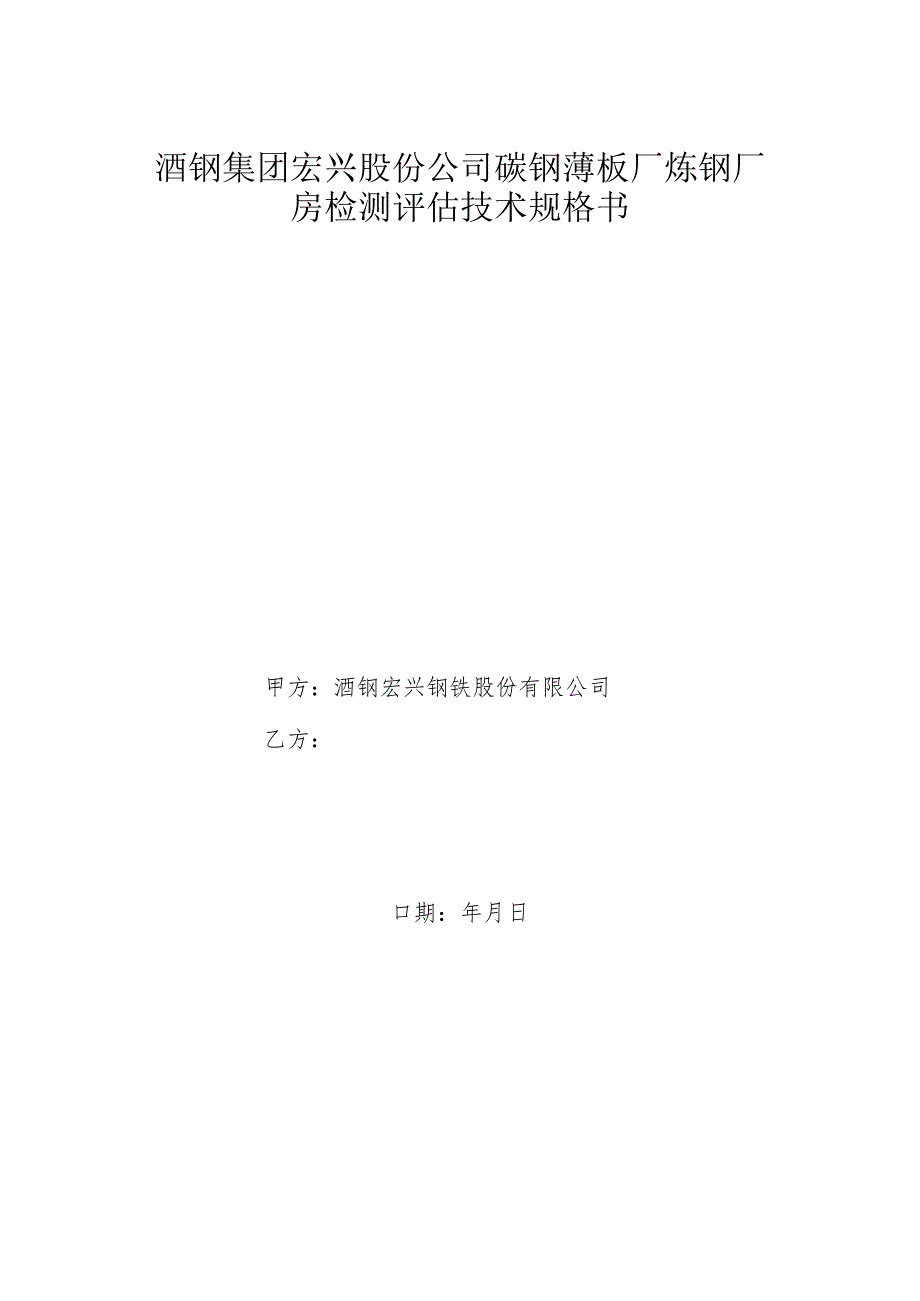 酒钢集团宏兴股份公司碳钢薄板厂炼钢厂房检测评估技术规格书.docx_第1页