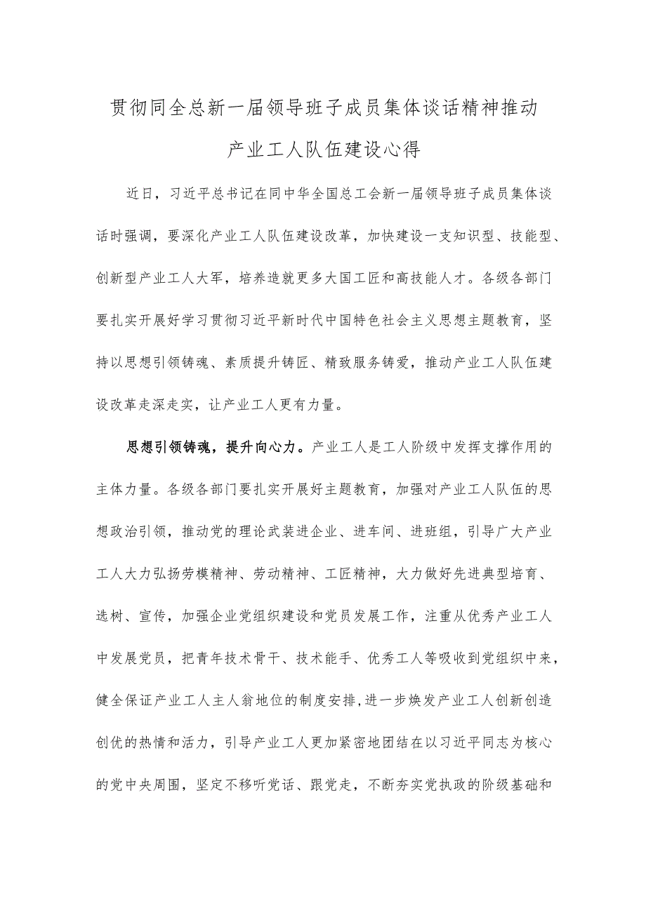 贯彻同全总新一届领导班子成员集体谈话精神推动产业工人队伍建设心得.docx_第1页