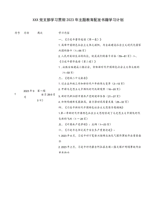 XXX党支部学习贯彻2023年主题教育配发书籍学习计划.docx