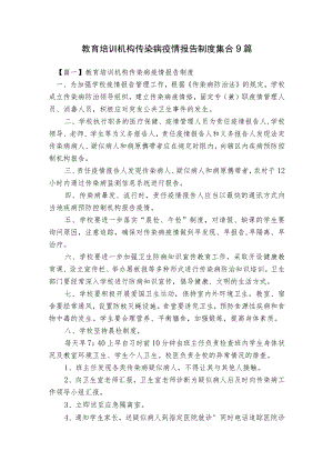 教育培训机构传染病疫情报告制度集合9篇.docx