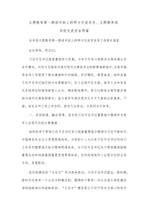 主题教育第一期读书班上的研讨交流发言、主题教育读书班交流发言两篇.docx