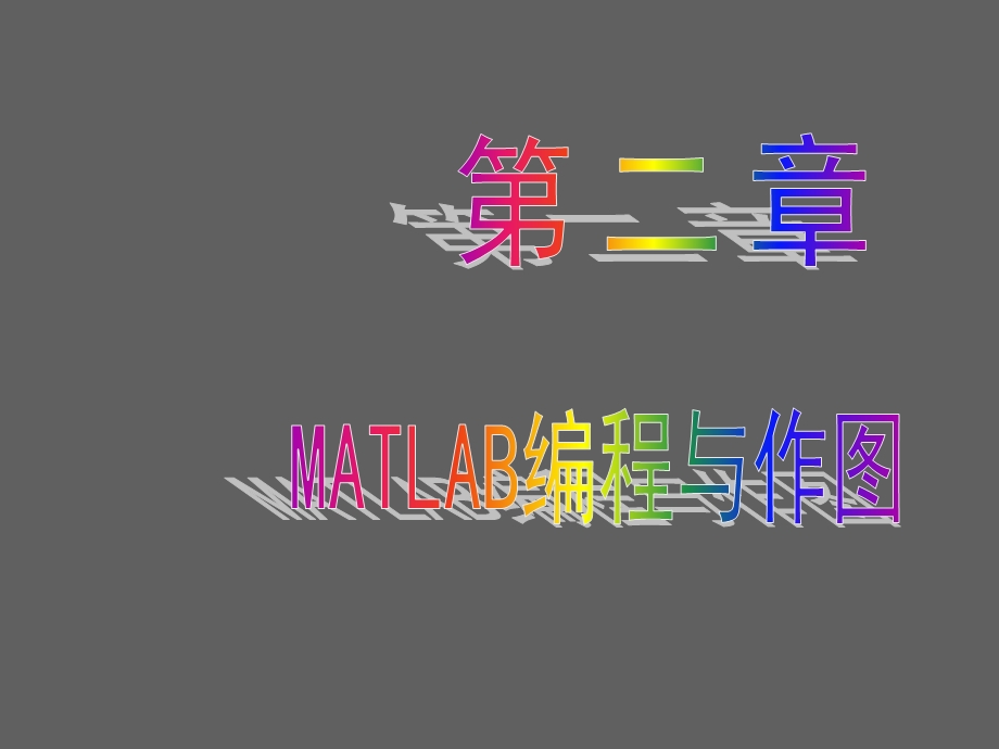 第2章Matlab编程与作图.ppt_第1页