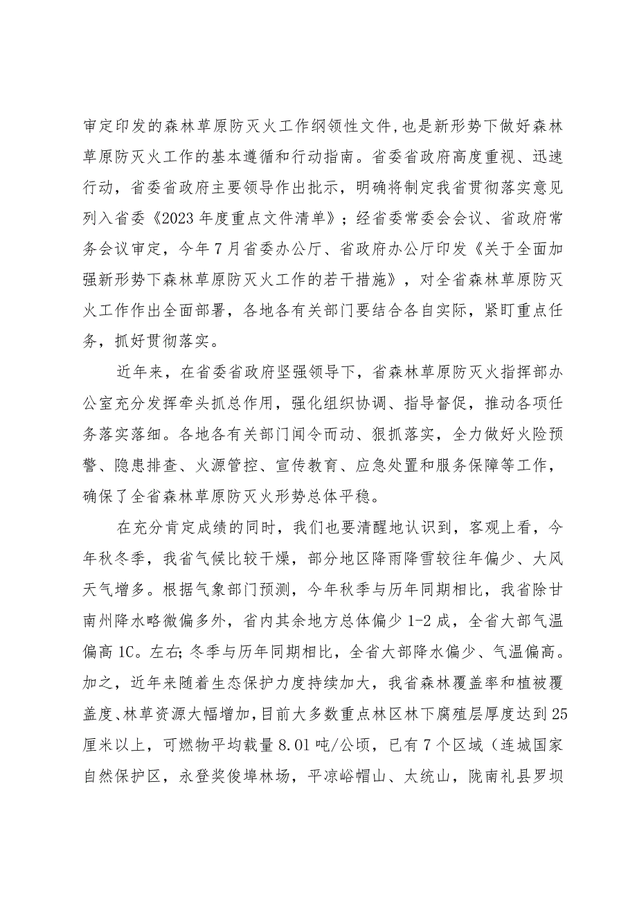 在全省秋冬季森林草原防灭火工作电视电话会议上的讲话.docx_第2页