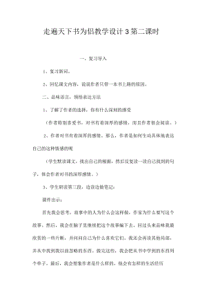 最新整理《走遍天下书为侣》教学设计3第二课时.docx