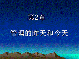 第2章管理思想史.ppt