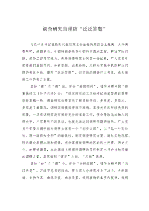 调查研究当谨防“泛泛答题”.docx