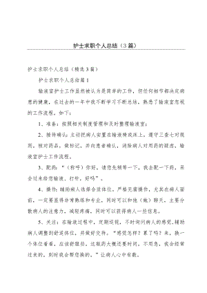 护士求职个人总结（3篇）.docx