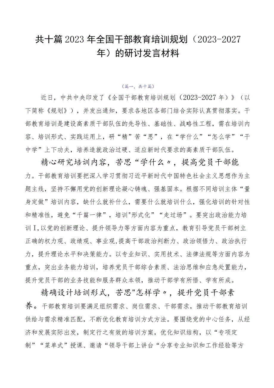 共十篇2023年全国干部教育培训规划（2023-2027年）的研讨发言材料.docx_第1页