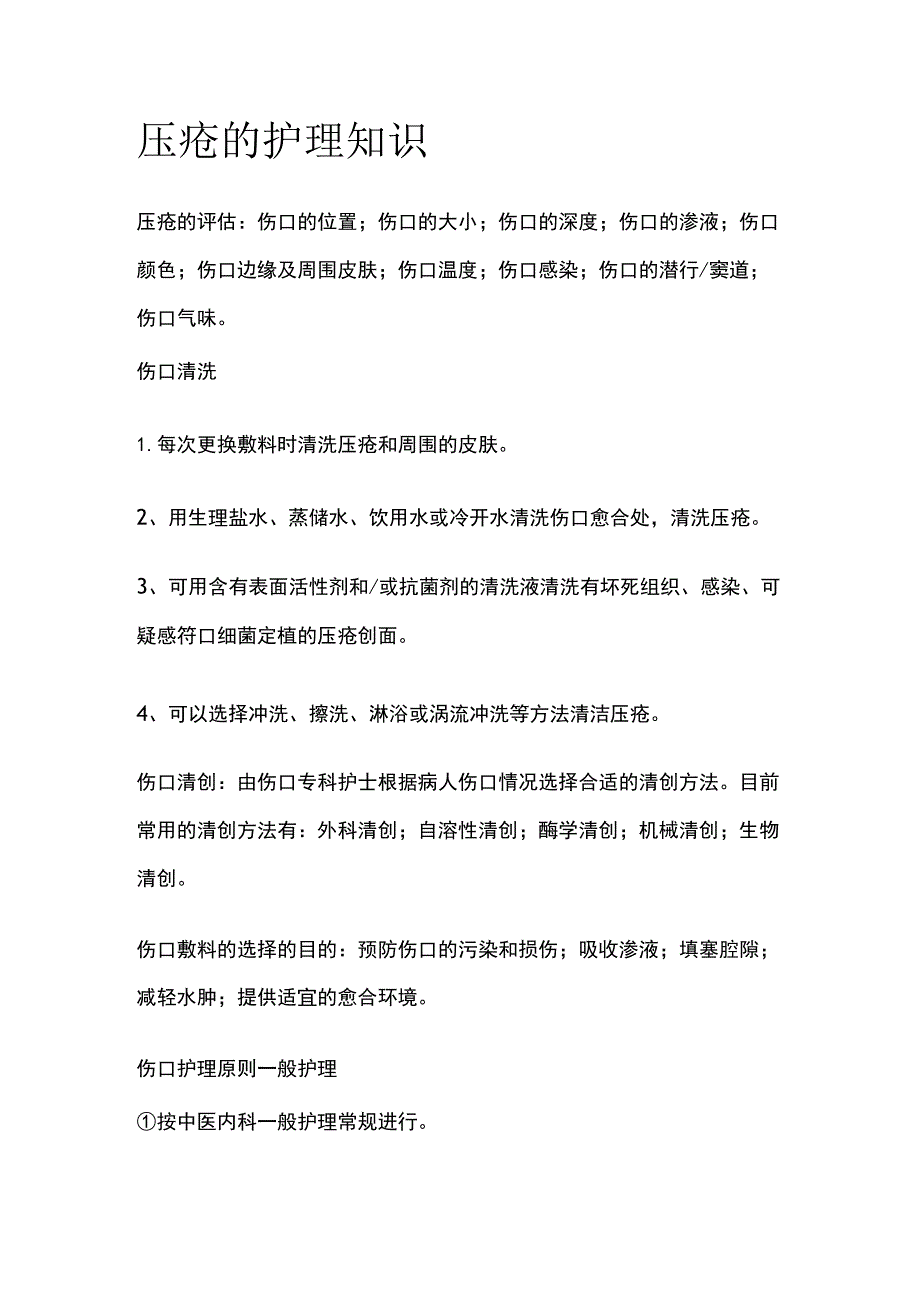 压疮的护理知识.docx_第1页