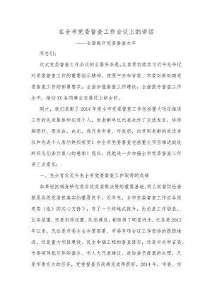 在全市党委督查工作会议上的讲话.docx