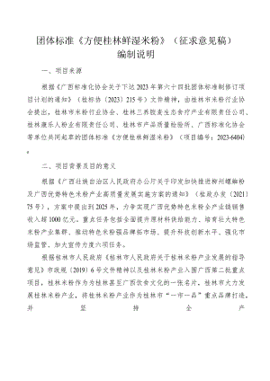 方便桂林鲜湿米粉编制说明.docx