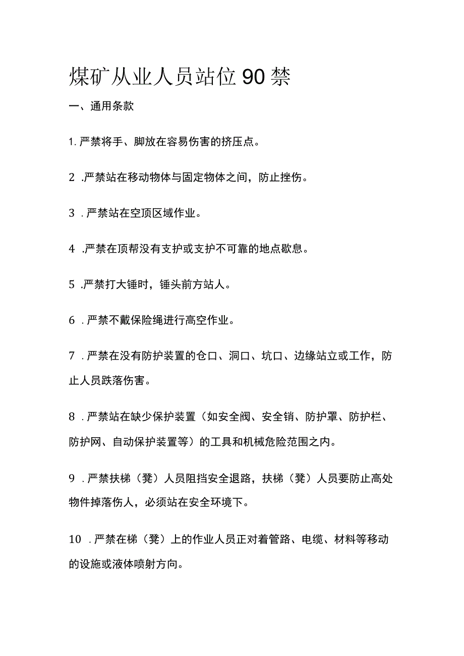 煤矿从业人员站位90禁.docx_第1页