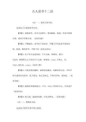 最新整理古人读书十二法.docx