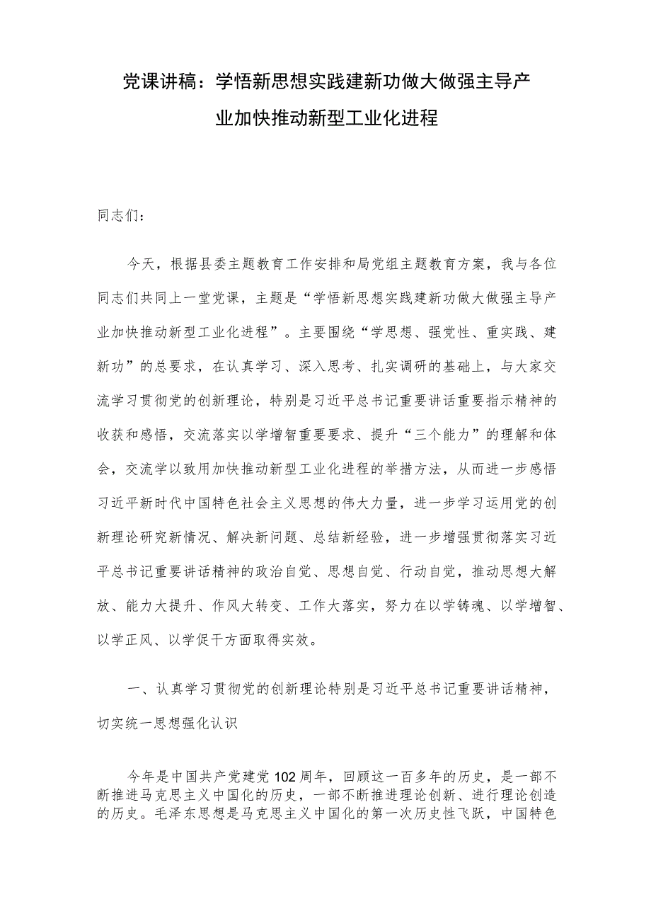 党课讲稿：学悟新思想 实践建新功 做大做强主导产业 加快推动新型工业化进程.docx_第1页