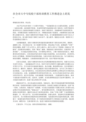 在全市大中专院校干部培训教育工作推进会上的发言.docx