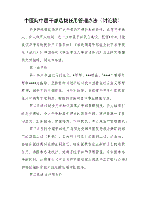 中医院中层干部选拔任用管理办法（讨论稿）.docx