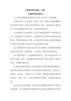 (3篇)主题教育建言献策.docx