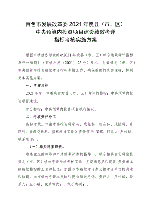 百色市发展改革委2021年度县市、区中央预算内投资项目建设绩效考评指标考核实施方案.docx