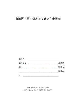 自治区“国内引才312计划”申报表.docx