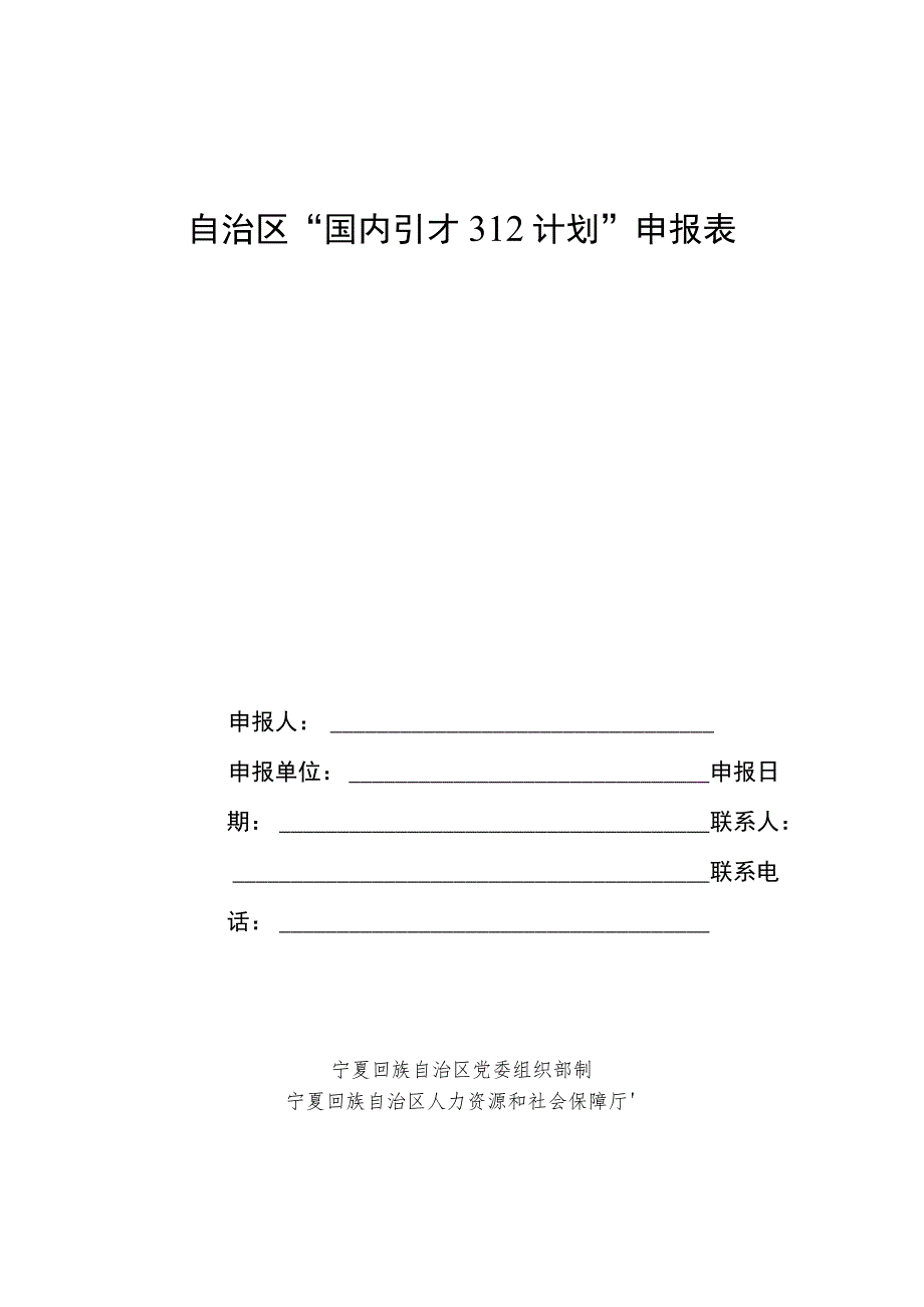 自治区“国内引才312计划”申报表.docx_第1页