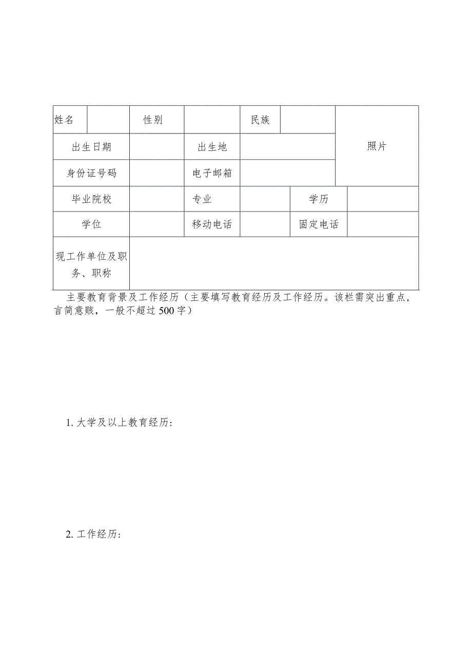 自治区“国内引才312计划”申报表.docx_第3页